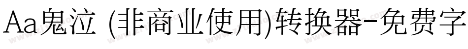 Aa鬼泣 (非商业使用)转换器字体转换